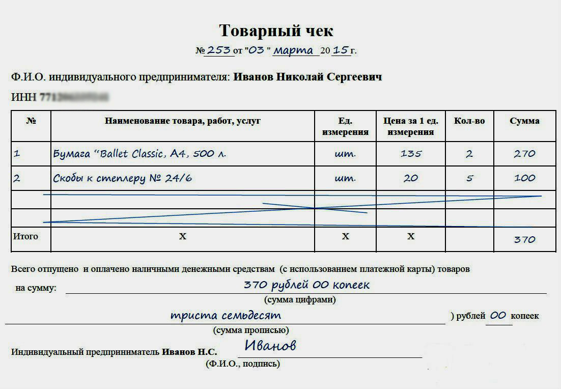 Стандартный товарный чек, содержащий все очерченные законом реквизиты
