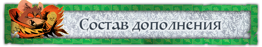 Состав дополнения 4.png