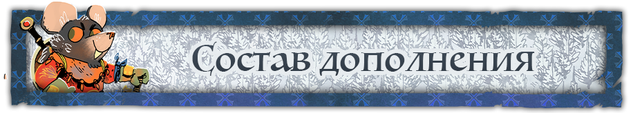 Состав дополнения 6.png
