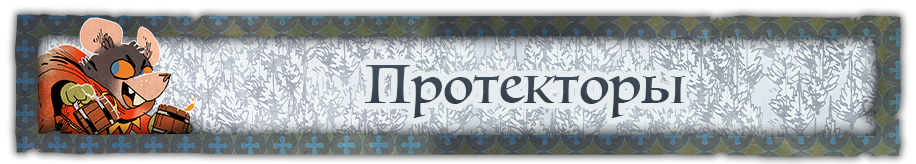 Протекторы.png