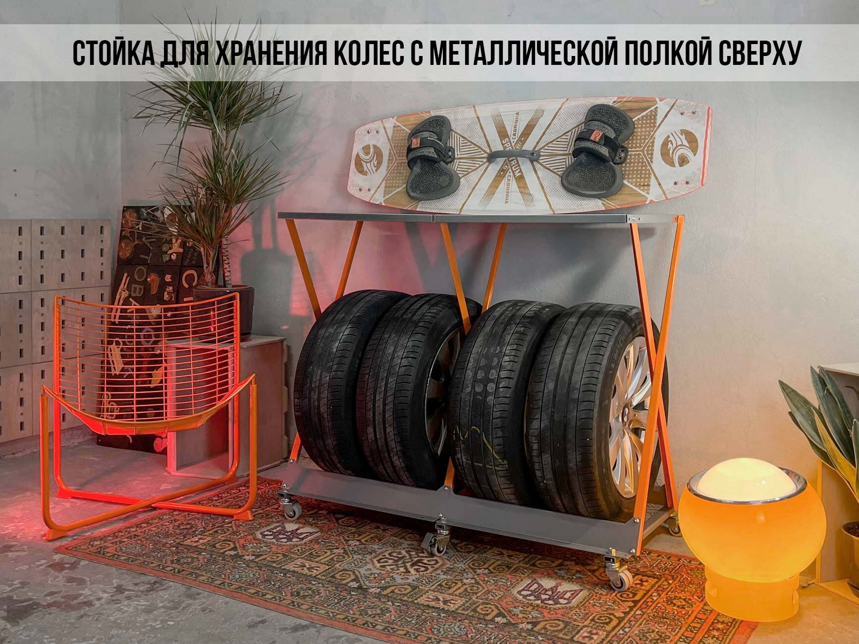 Напольная стойка для шин с металлической полкой