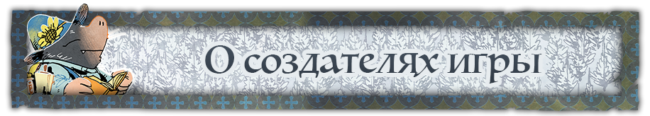 О создателях игры.png