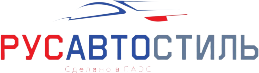 РусАвтоСтиль