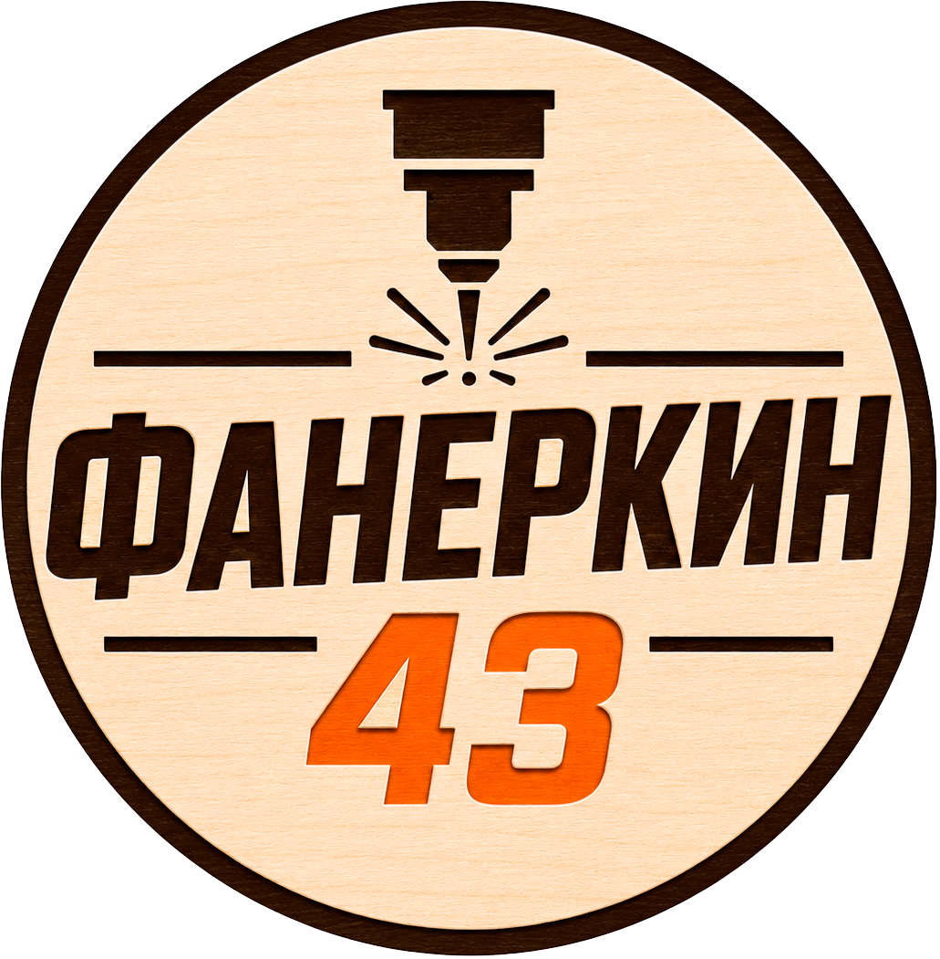 Фанеркин43 - Мастерская лазерной резки и УФ печати