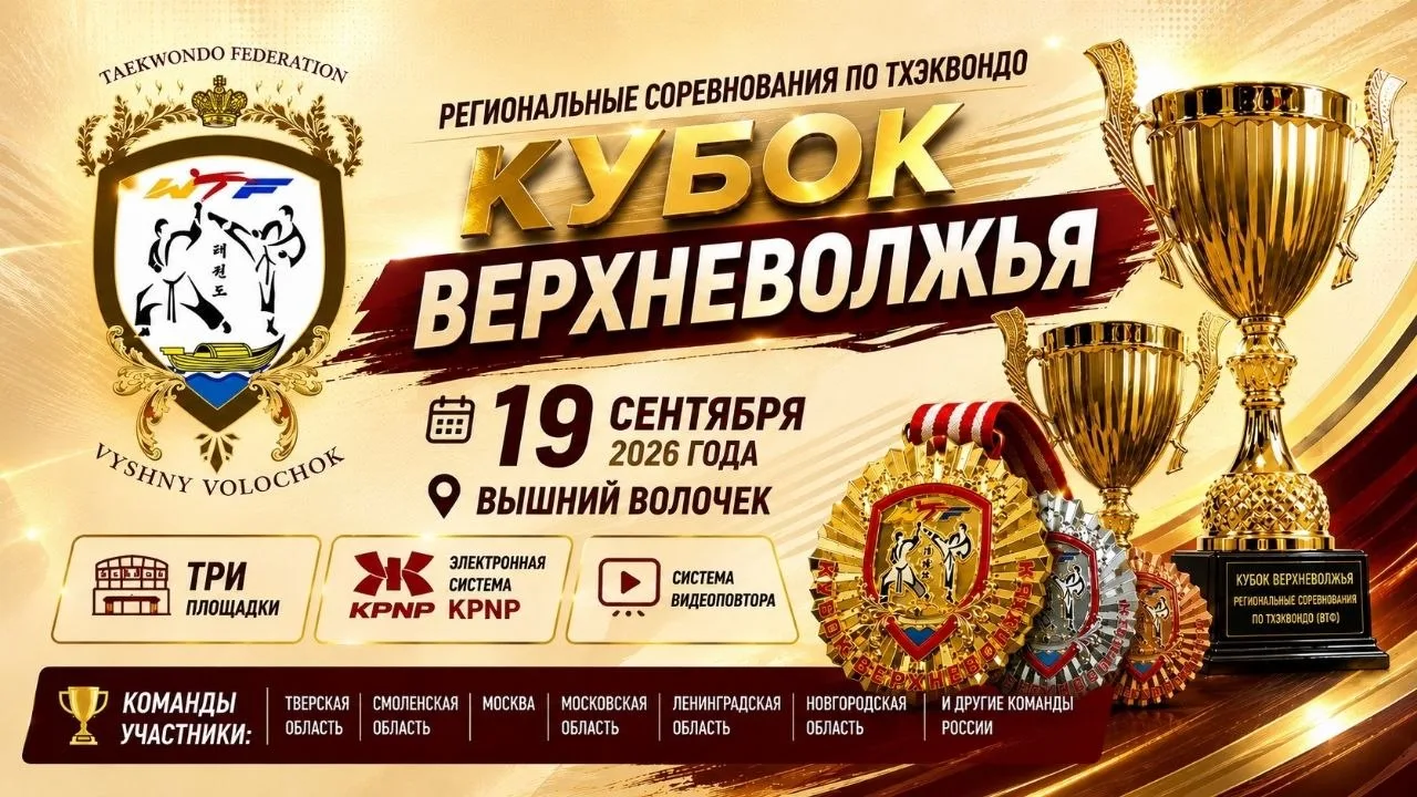 Кубок Верхневолжья Плакат Кубок Верхневолжья Плакат.webp