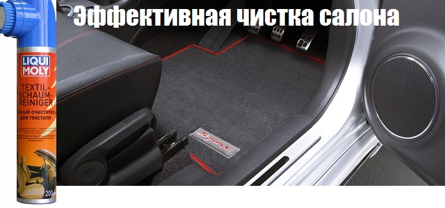 Как эффективно очистить салон автомобиля