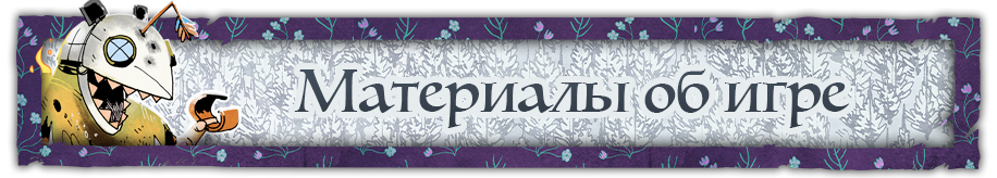Материалы об игре.png