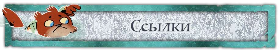 Ссылки.png