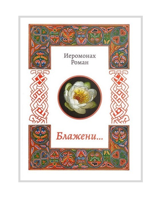 Блажени.._Иером._Роман-01 Блажени.._Иером._Роман-01.jpg
