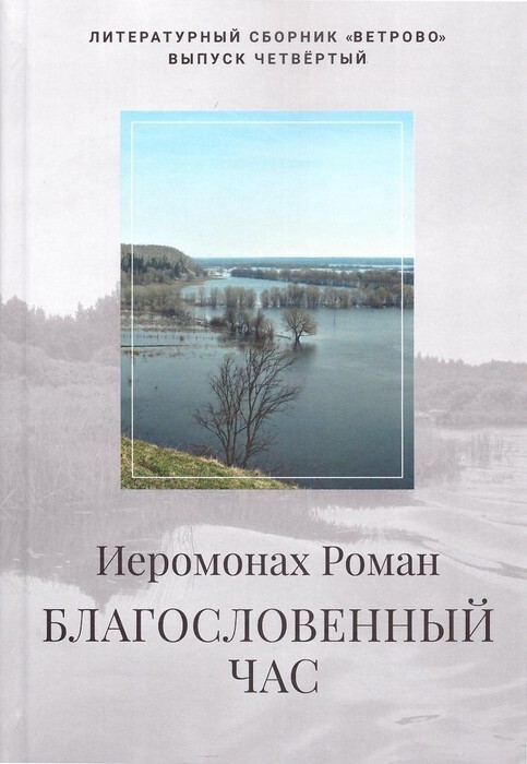 Благословенный_час-0101.jpg