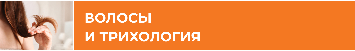 ТН_Волосы и трихология_small (1).jpg