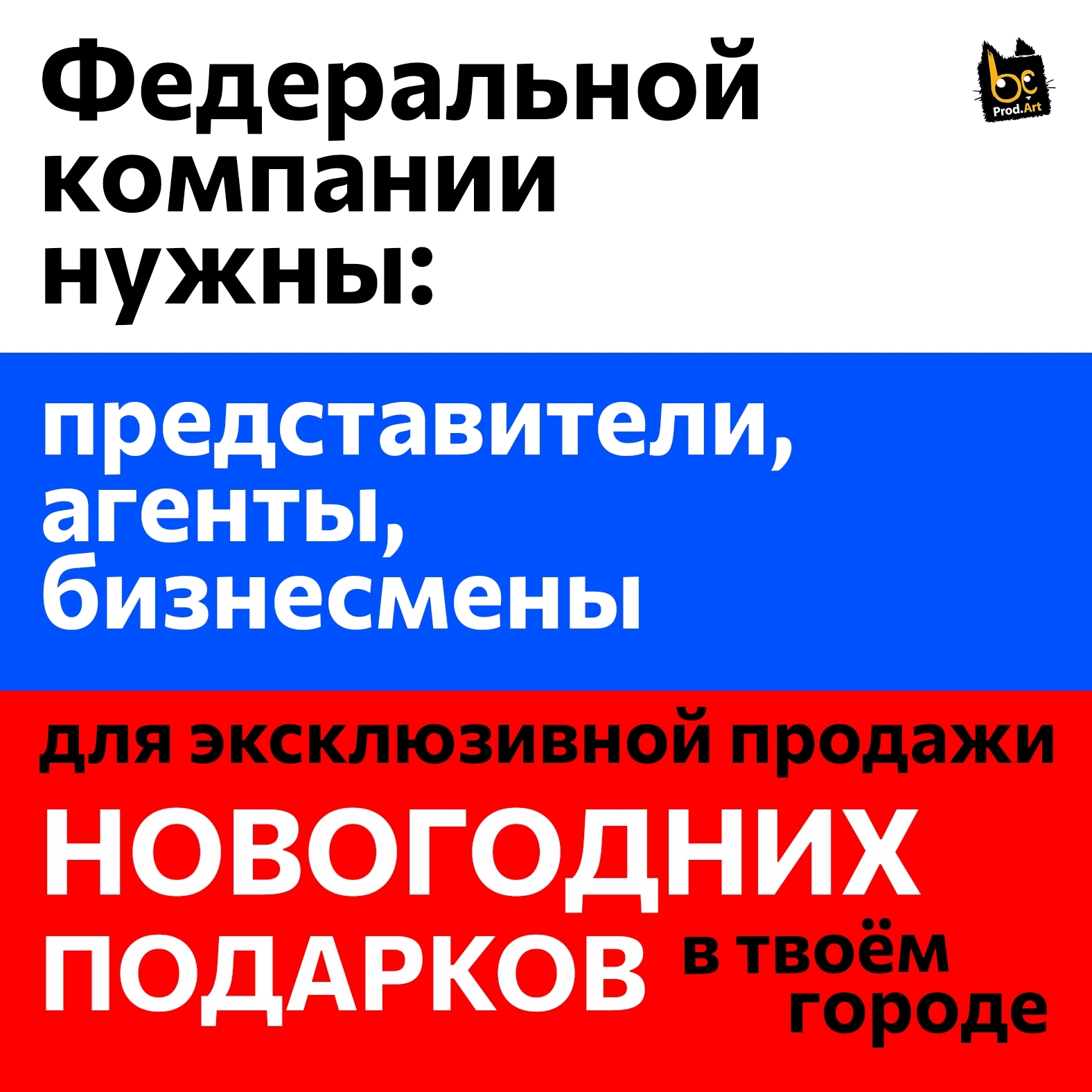 Федеральной компании нужны Представители, Агенты, Бизнесмены, для эксклюзивной продажи Новогодних товаров Федеральной компании нужны Представители, Агенты, Бизнесмены, для эксклюзивной продажи Новогодних товаров.jpg