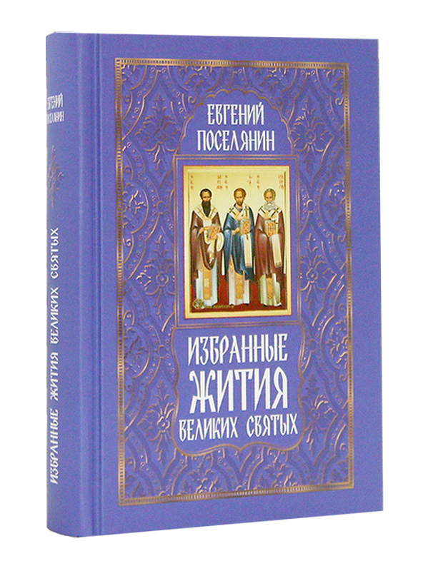 Избранные жития Великих Святых-001.jpg