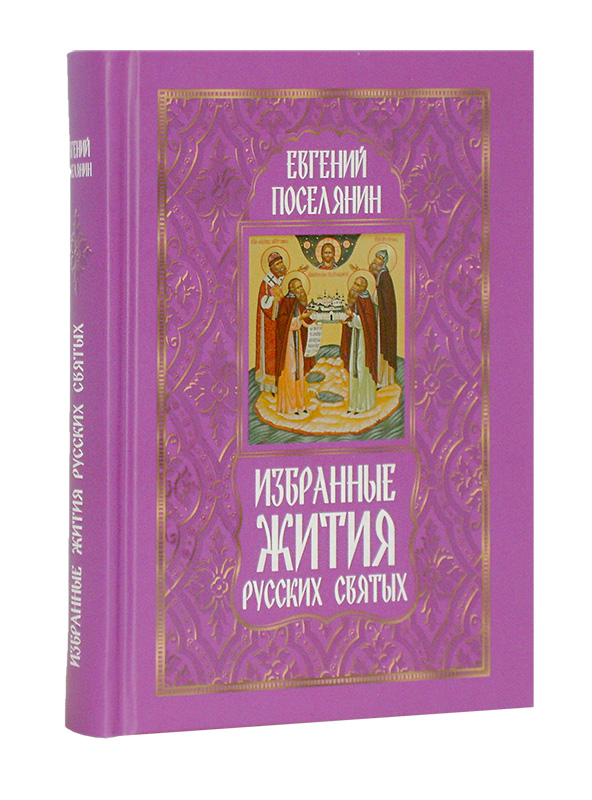 Избранные жития Русских Святых-001.jpg