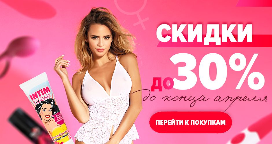Скидки до 30% на все товары. Только до конца апреля. Сделайте свой заказ!