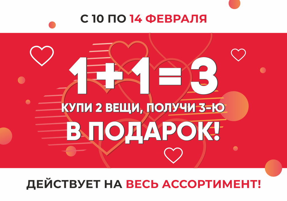 Распродажа_1+1_1000х700_пикс_14_февраля Распродажа_1+1_1000х700_пикс_14_февраля.png