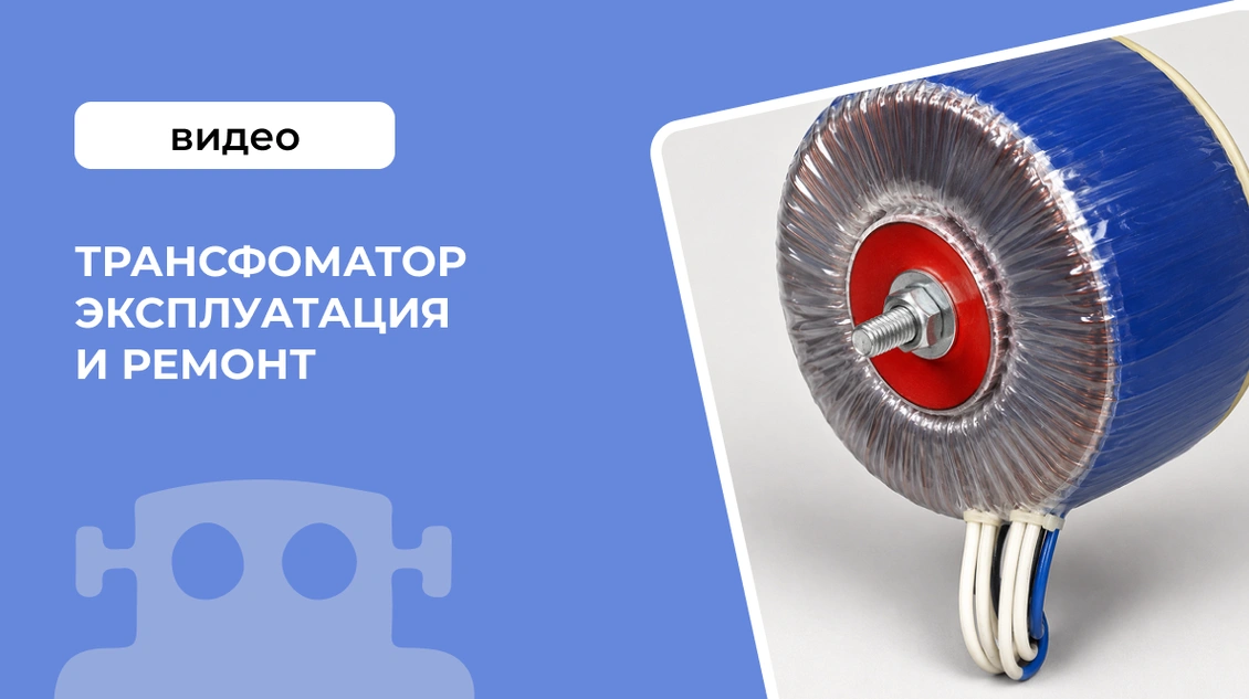 Трансформатор