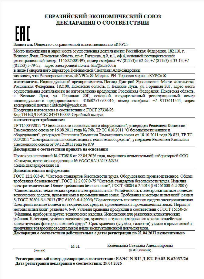 Сертификат о соответствии Растворосмеситель Курс РН