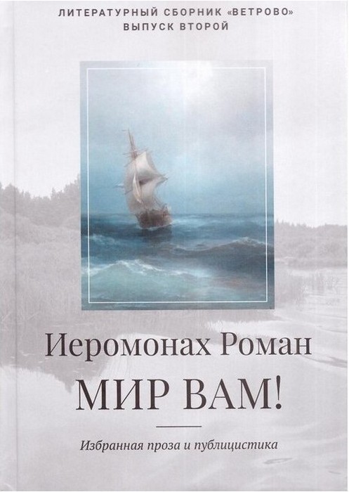 Мир_Вам._Иеромонах_Роман-01.jpg