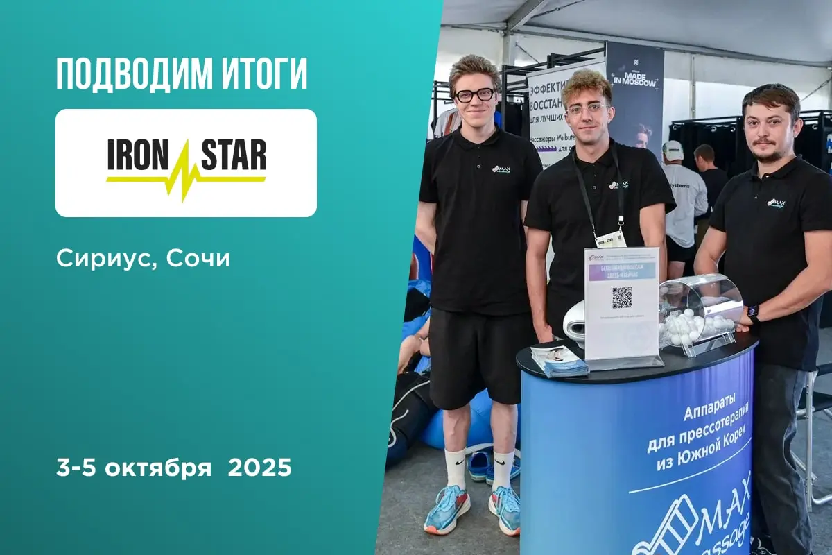 Массаж на IRONSTAR SOCHI СИРИУС 2023