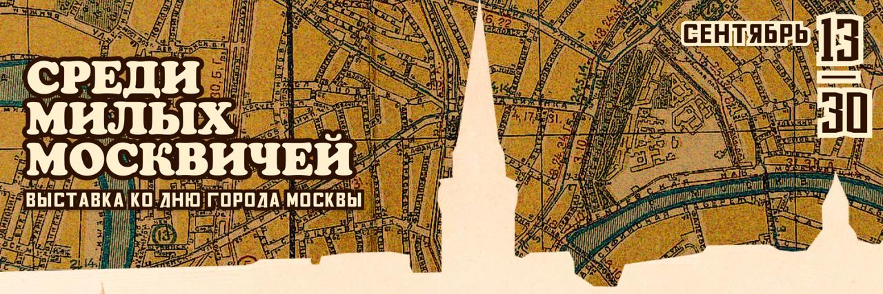 Баннер выставки ко Дню города Москвы, 2025 Баннер выставки Москва.jfif