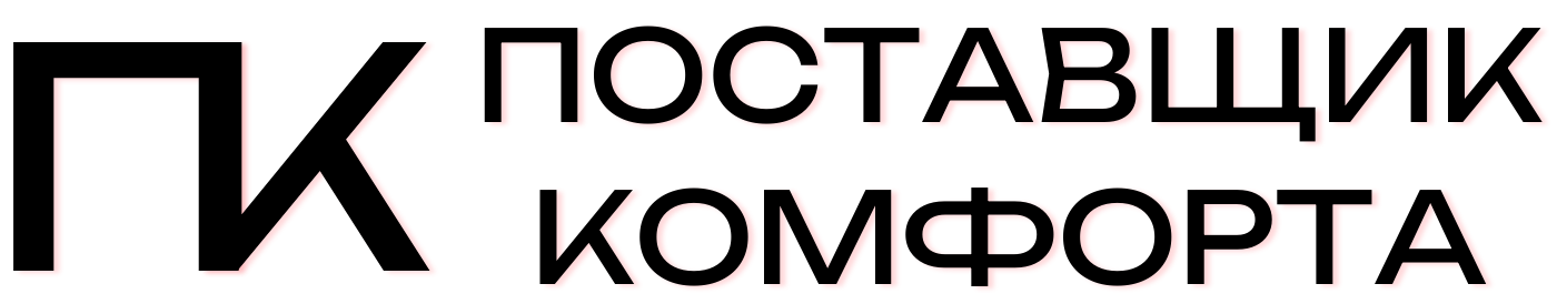 Поставщик комфорта