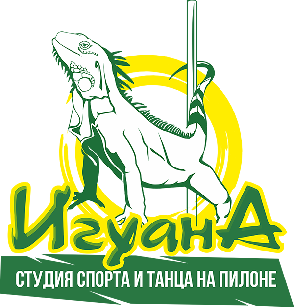 Студия спорта Игуана