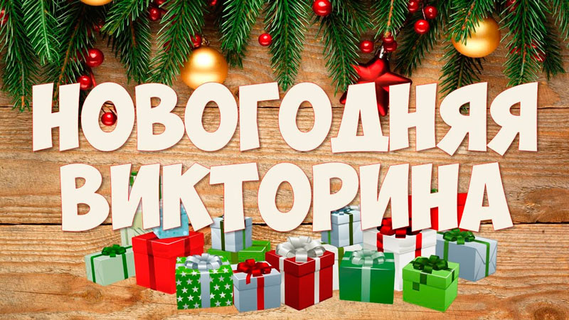 Новогодняя викторина