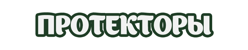 Протекторы