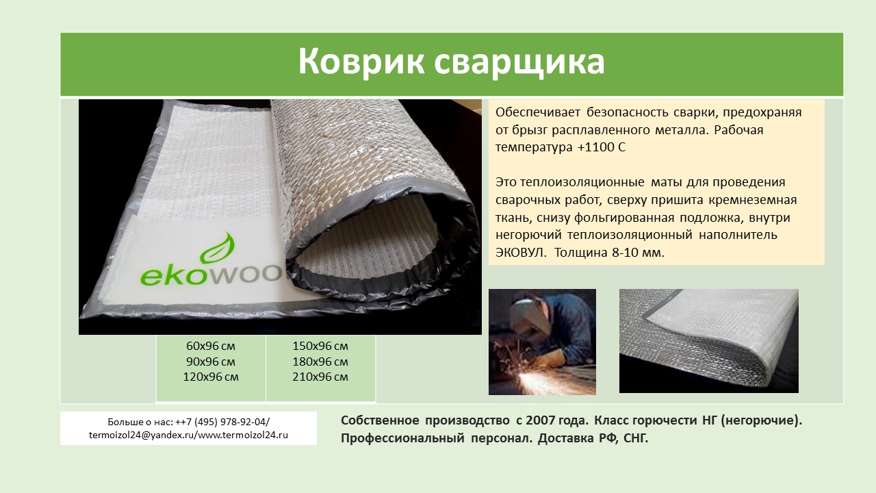 коврик сварщика