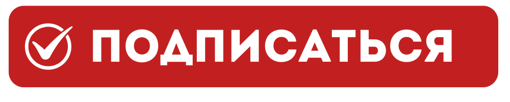 ПОДПИСАТЬСЯ