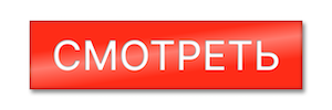 кнопка смотреть.png