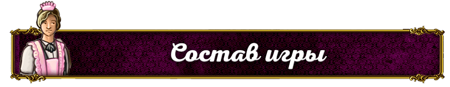 состав игры состав игры.png