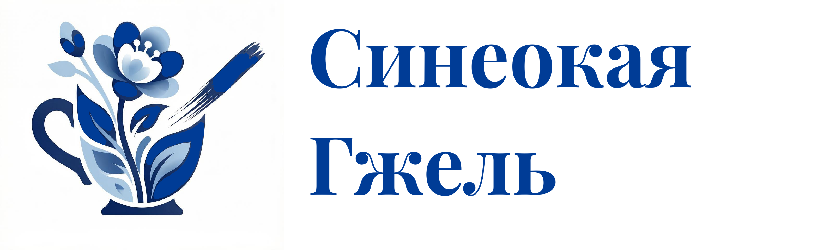 Синеокая Гжель