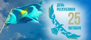 С Днем Республики!