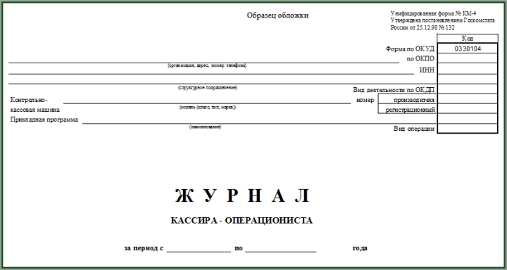 Журнал кассира-операциониста упразднен для пользователей онлайн-касс