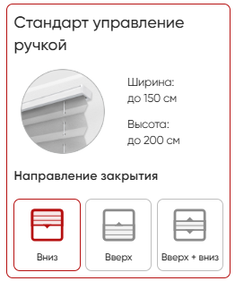 тип управления плиссе Стандарт тип управления плиссе Стандарт.png