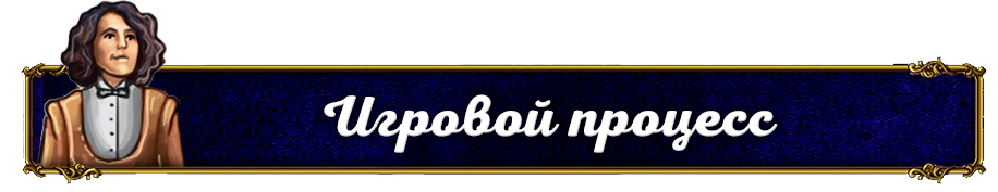 Игровой процесс Игровой процесс.png