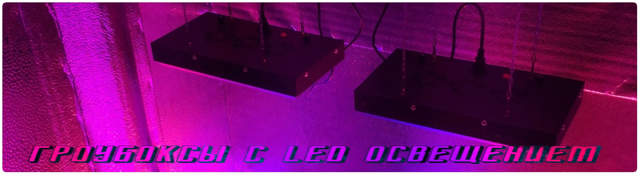 Гроубоксы с LED освещением от компании Гроумир