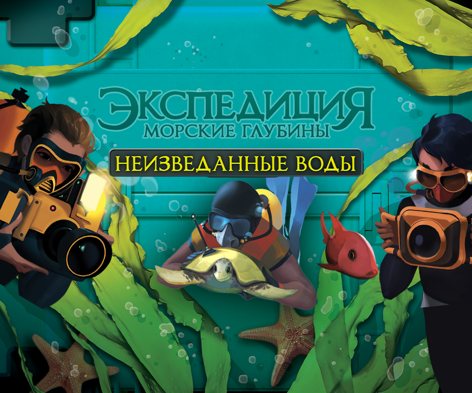 Экспедиция. Морские глубины