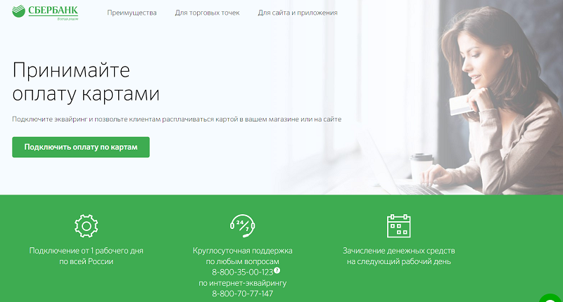 интернет эквайринг от сбербанка 