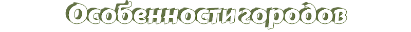 Особенности городов