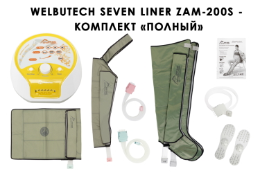 Полная комплектация WelbuTech Seven Liner Zam-200S