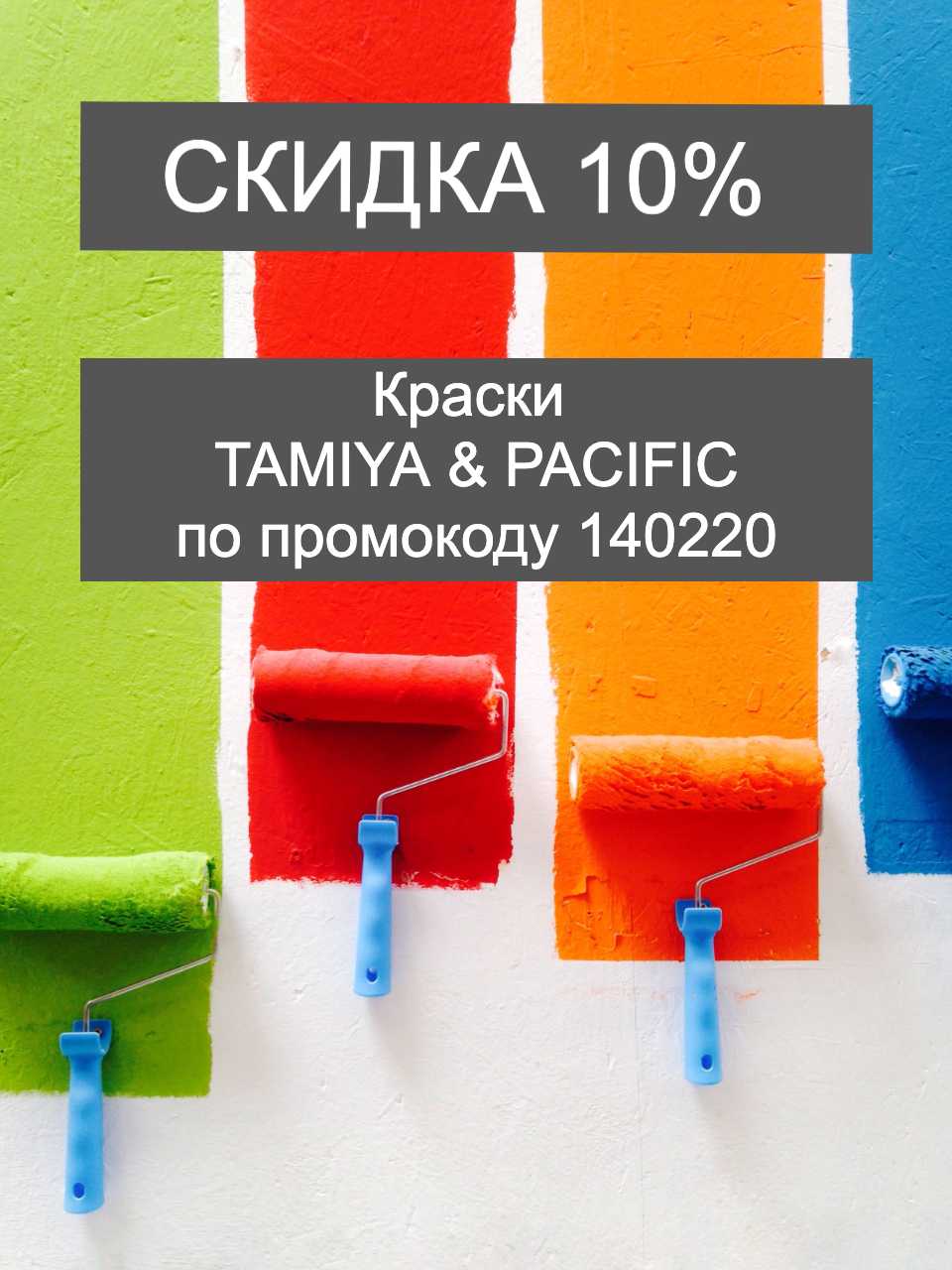 Скидка на краски 