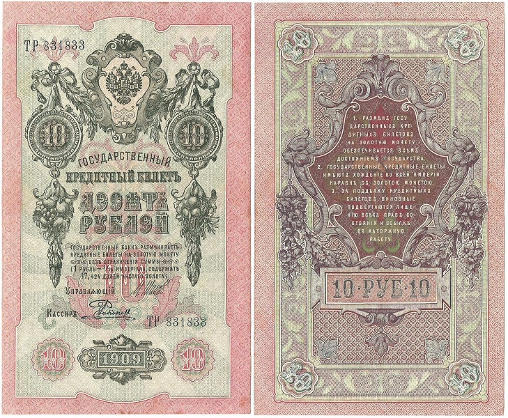 Десять рублей 1909
