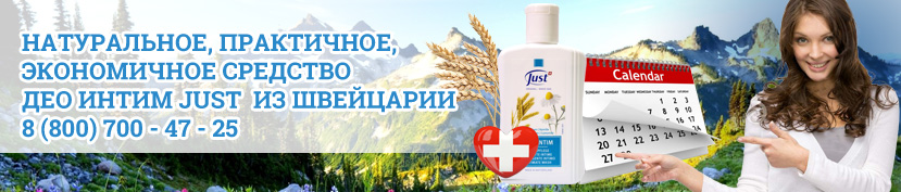 средства для интимной гигиены женщин Део Интим Just
