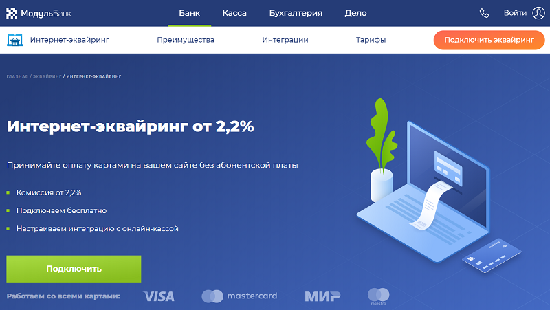 интернет эквайринг Модульбанк 