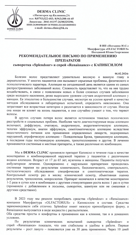 DERMA CLINIC. Рекомендательное письмо - 1.png