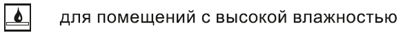для помещений с высокой влажностью.png