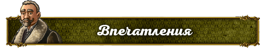 Впечатления Впечатления.png